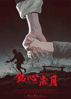 铭心岁月