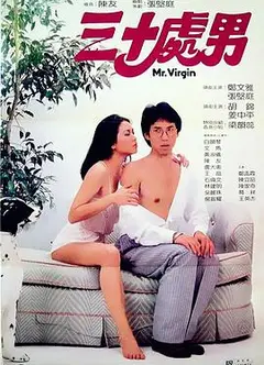 三十处男粤语
