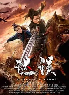 谜误