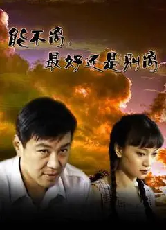 能不离最好还是别离
