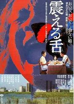 震动的舌头