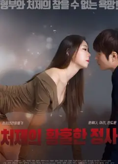 小姨子迷人的情事