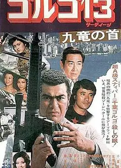 骷髅13 九龙之首