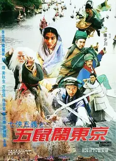 五鼠闹东京（1995）