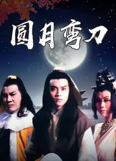 圆月弯刀1979