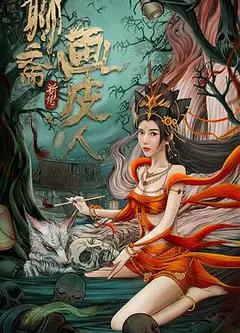 聊斋新传之画皮人