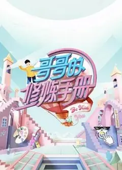 哥哥的修炼手册
