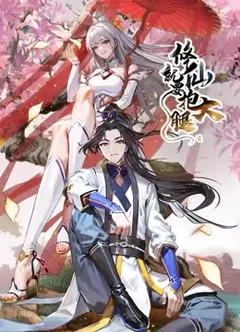 修仙就要抱大腿 动态漫画