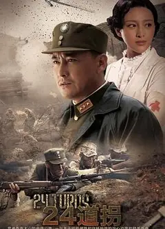 二十四道拐