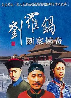 刘罗锅断案传奇