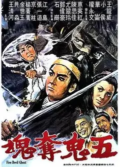 五鬼夺魂