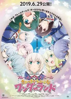 机甲少女FRAMEARMSGIRL～高高兴兴的幻境～