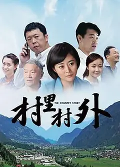村里村外