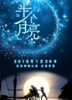 半个月亮