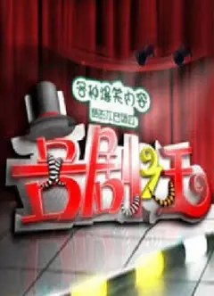喜剧之王2011