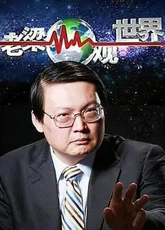 老梁观世界