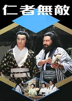 仁者无敌粤语
