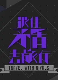跟住矛盾去旅行粤语