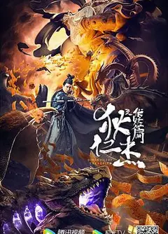 狄仁杰之伏妖篇