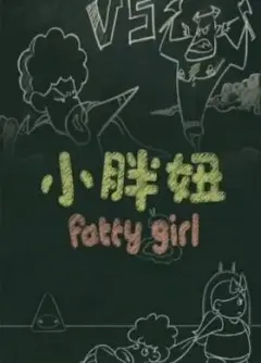 小胖妞 番外篇