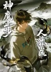 人族禁区，神魔止步​