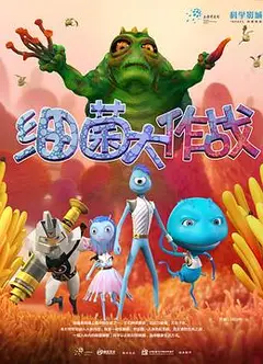 细菌大作战