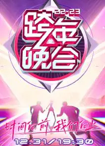 湖南卫视跨年晚会 2022-2023