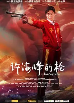 许海峰的枪