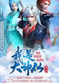 我是大神仙第二季