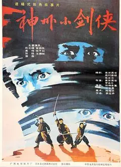 神州小剑侠
