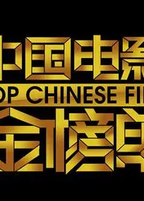 中国电影金榜单2015