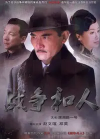 战争和人