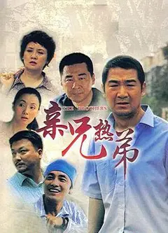亲兄热弟
