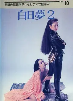 白日梦2