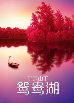 佛顶山下鸳鸯湖
