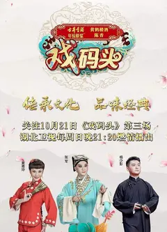 戏码头