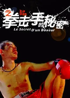 11度青春之《拳击手的秘密》