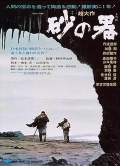 砂之器1974日语