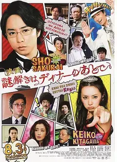 推理要在晚餐后 电影版 映画