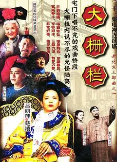 大栅栏