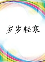 岁岁轻寒