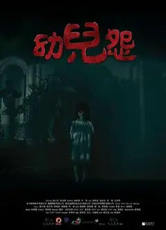 幼儿怨