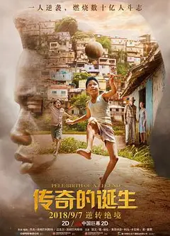 贝利：传奇的诞生