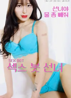 性爱机器人仙女