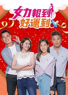 女力报到：好运到