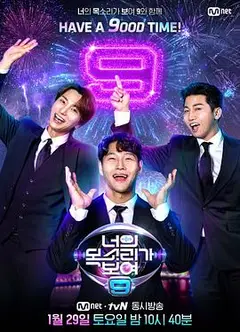 看见你的声音第九季