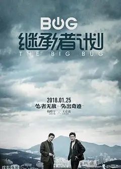 继承者计划