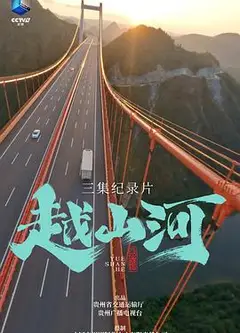 越山河