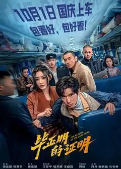 毕正明的证明