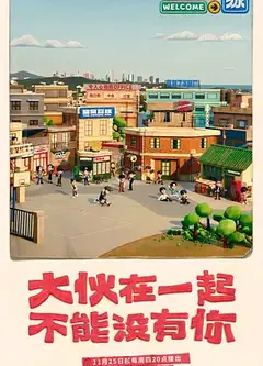 大伙之家